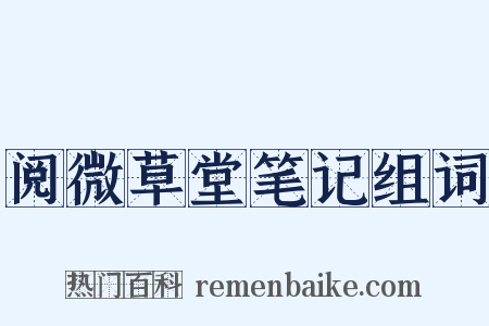 阅微草堂笔记组词是什么意思的图片
